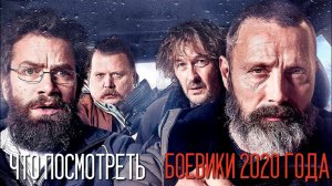 ОТЛИЧНЫЕ БОЕВИКИ 2020 ГОДА, КОТОРЫЕ СТОИТ ПОСМОТРЕТЬ! ПОДБОРКА ИЗ 10 ФИЛЬМОВ НА ВЕЧЕР!