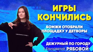 Игры кончились. Бомжи отобрали площадку у детворы | ДПГ. Неделя