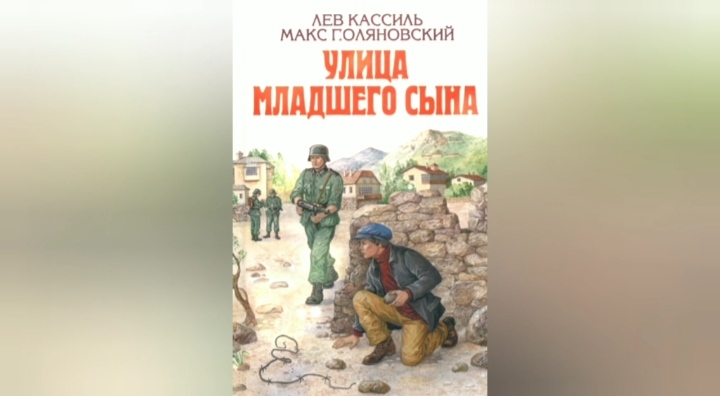 Улица младшего сына содержание. Улица младшего сына. кассиль улица младшего сына. улица младшего сына лев кассиль книга.