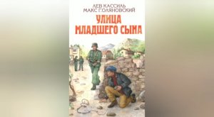 Буктрейлер к повести Льва Кассиля и Макса Поляновского _Улица младшего сына_