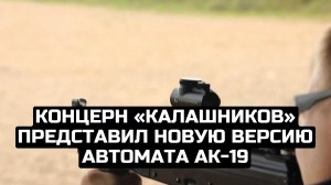 Концерн «Калашников» представил новую версию автомата АК-19
