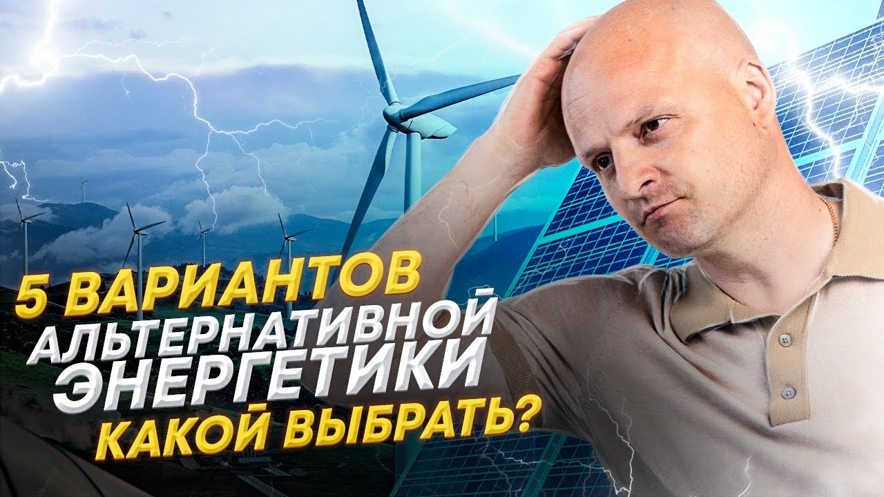 Альтернативная энергетика. Разбираем возобновляемые источники энергии