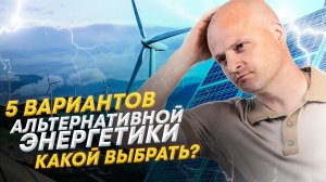 Альтернативная энергетика. Разбираем возобновляемые источники энергии