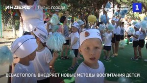 Севастополь внедряют новые методы воспитания детей