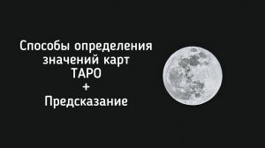 Способы определения значений карт таро. Предсказание на таро.