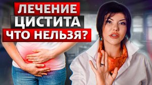 ☝️ Андролог/Уролог Колосова Ирина. Воронеж.☝️ Цистит. Лечение цистита