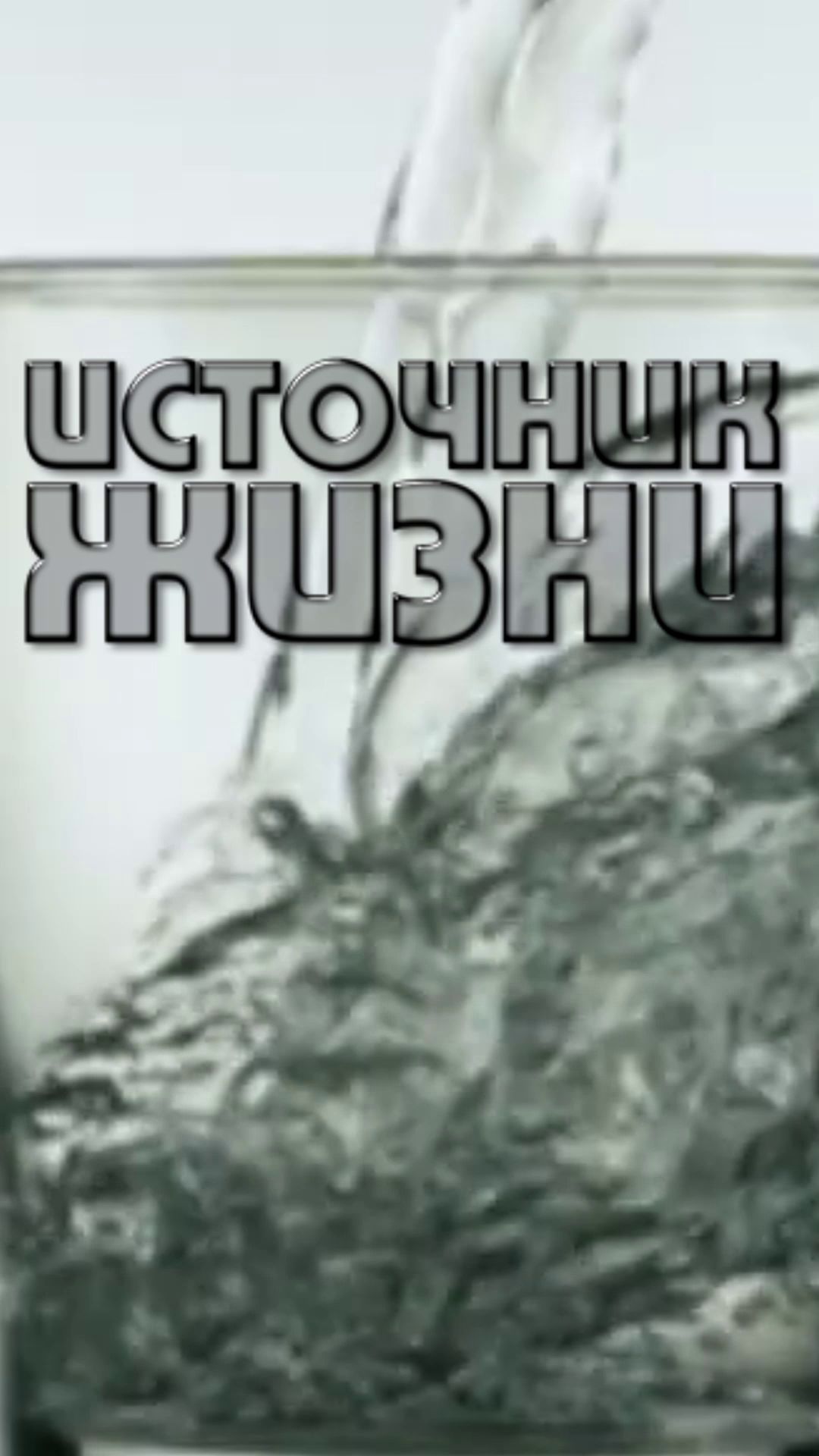 Источник жизни