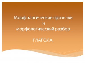Морфологический разбор глагола. Русский язык 4 класс. Программа Эльконина-Давыдова.