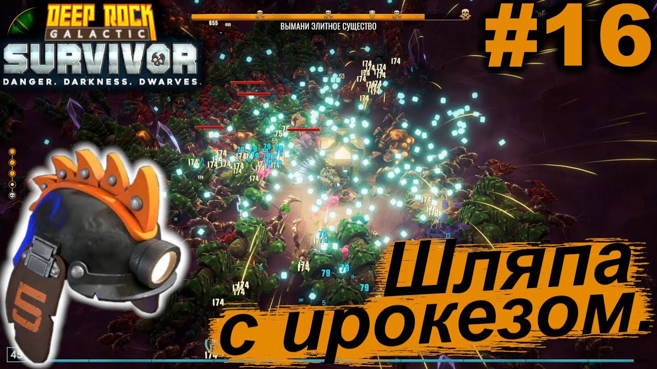 Шляпа с ирокезом.#16 Deep Rock Galactic: Survivor. Прохождение.