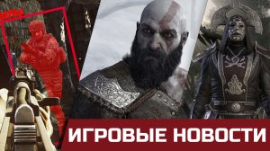 God of War на Xbox, EFT и читы, Сломанная Fifa 23, TES 6, Tencent купит Ubisoft! Игровые новости.