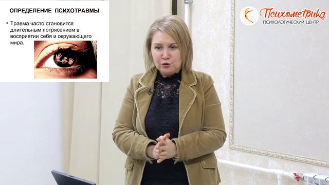Лекция: Определение и виды психической травмы 1 часть смотреть онлайн