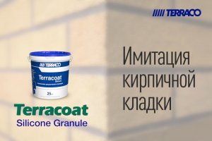 Terracoat Silicone Granule. Имитация кирпичной кладки.