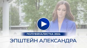 Эпштейн Александра – полуфиналистка «Мисс Офис – 2024», Архангельск