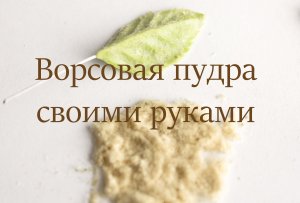 Самая натуральная ворсовая пудра (флок) своими руками