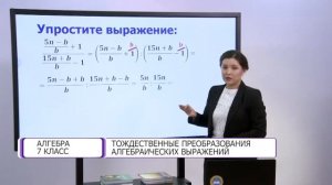 Алгебра. 7 класс. Тождественные преобразования алгебраических выражений /17.05.2021/