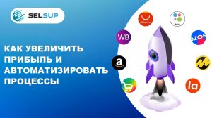 Как увеличить прибыль на маркетплейсе и автоматизировать процессы