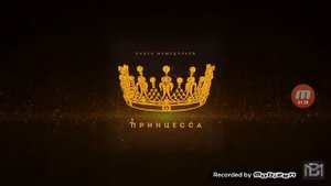 Эй принцесса