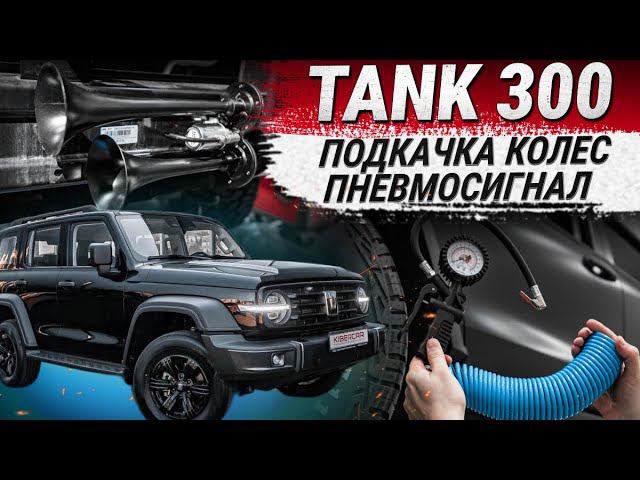 Система подкачки колес с ресивером и пневматическим сигналом GOODWIN на Tank 300