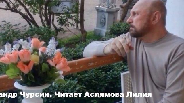 Философская лирика Александра Чурсина. Стих "Человек". Читает Аслямова Лилия
