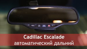 Автоматический дальний свет - Cadillac Escalade проект Cheap Luxury