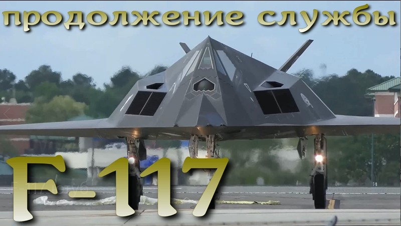 F-117A Nighthawk: ВВС США не готовы вывести из эксплуатации до 2034 года.