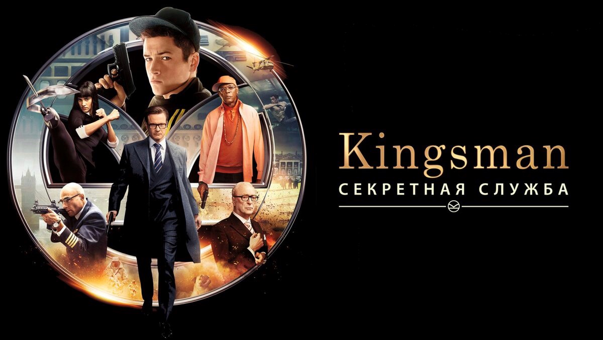 Kingsman: Секретная служба | Kingsman: The Secret Service (2014)