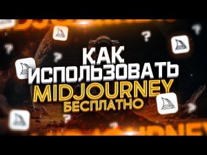 MidJourney - Как Пользоваться Бесплатно и Без Ограничений !  Нейросеть Stable Diffusion