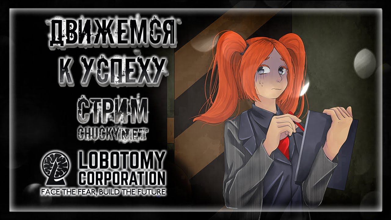 ДВИЖЕМСЯ К УСПЕХУ | Стрим #22 | Играем в Lobotomy Corporation