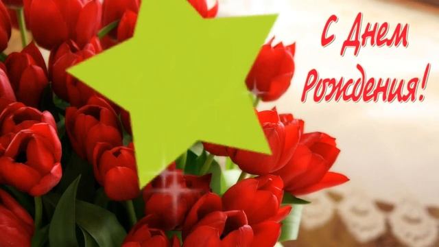 Поздравление С Днем Рождения Валя!  Для Вали, Валюши, Валентины!