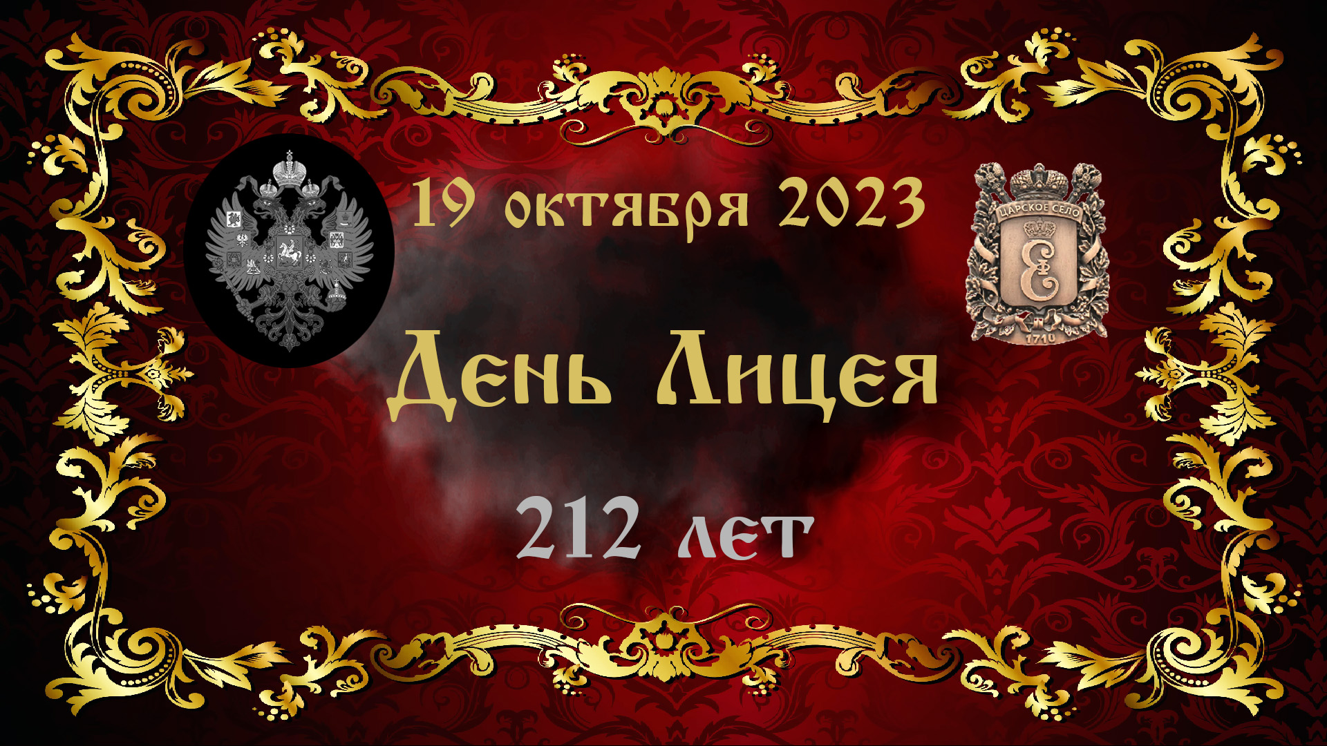 День Лицея, 19 октября 2023 года