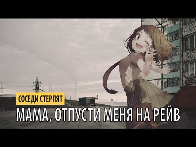 соседи стерпят - мама, отпусти меня на рейв смотреть онлайн