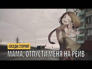 соседи стерпят - мама, отпусти меня на рейв