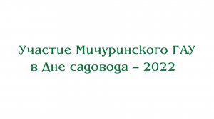 Участие Мичуринского ГАУ в Дне садовода - 2022