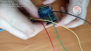 Набор для Arduino 45 в 1. Модуль 8 Linear Magnetic Hall Sensor KY-024 - датчик Холла