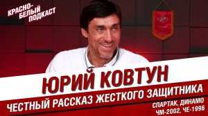 ЮРИЙ КОВТУН | СПАРТАК 1999-2005 | ЧТО СЛОМАЛОСЬ В СПАРТАКЕ? | ДИНАМО 1990Х | ЧМ 2022 | ЧЕ 1996 | КБП