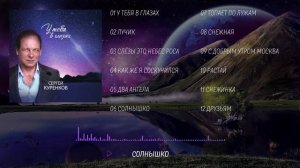 Сергей Куренков - Новый альбом "У тебя в глазах"