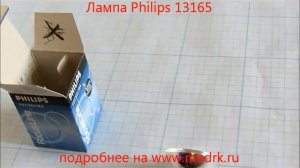 Лампа Philips 13165