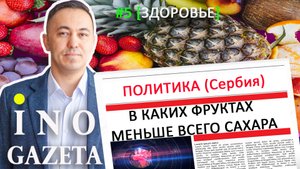 Политика (Сербия): В каких фруктах меньше всего сахара