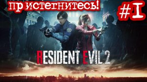 ЗНАКОМСТВО С ЛИОНОМ С. КЕННЕДИ  (Resident Evil 2 Remake #1)