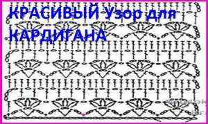 Красивый узор кардигана вязание крючком