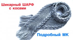 Шикарный шарф с косами, который не хочется снимать!