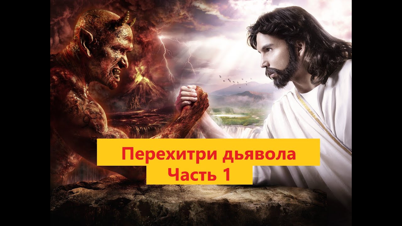 Часть 1. Диалог дьявола с человеком. Наполеон Хилл - Перехитри дьявола.mp4