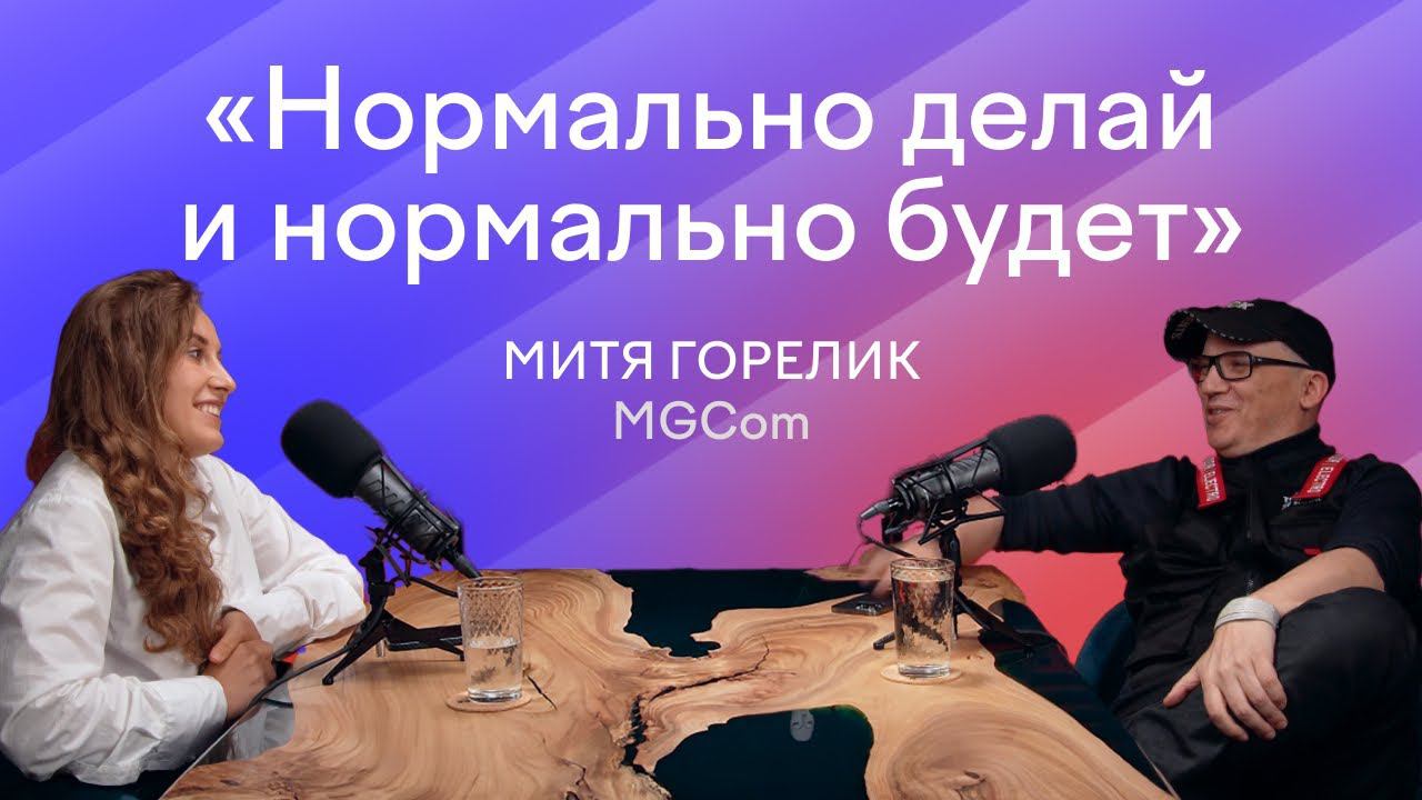 «Давайте создадим антифрод-коалицию». Митя Горелик о проблемах рекламного рынка и планах MGCom
