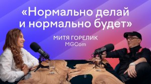 «Давайте создадим антифрод-коалицию». Митя Горелик о проблемах рекламного рынка и планах MGCom