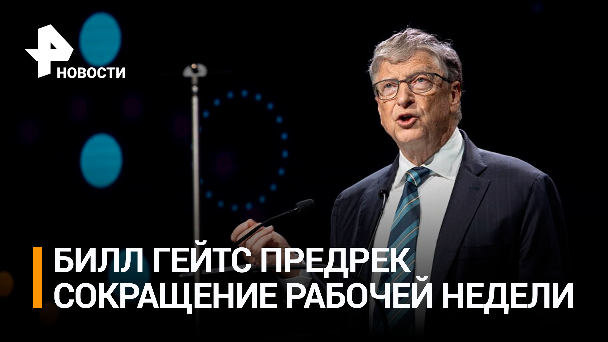 Билл Гейтс связал переход на трехдневную рабочую неделю с развитием ИИ / РЕН Новости