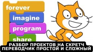 Разбор проектов на Скретч для цифровых волонтеров - 16. Переводчик простой и усложненный.