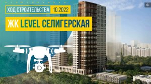 Обзор с воздуха в ЖК «Level Селигерская» (аэросъемка: октябрь 2022 г.)