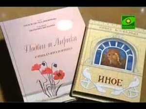 У книжной полки Инок Всеволодъ. 1. "Подвиг и лирика". 2. "Иное". ТК Союз