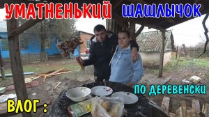 УМАТНЫЙ ШАШЛЫК / ПОЖАРИЛИ КУРИНЫЕ КРЫЛЫШКИ / ОТДЫХАЕМ ОТ РАБОТЫ / ЖАРИМ МЯСО / МУКБАНГ