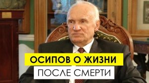 Осипов о жизни после смерти